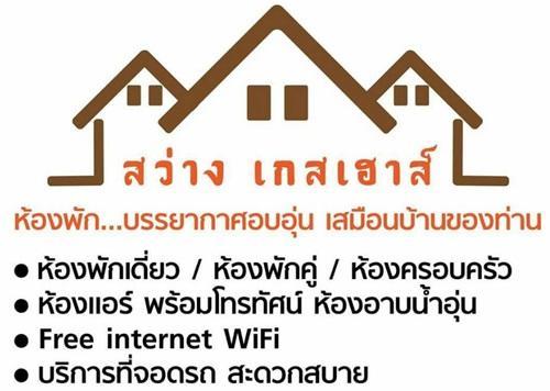 Sawang Guesthouse Ban Sawang Yai المظهر الخارجي الصورة