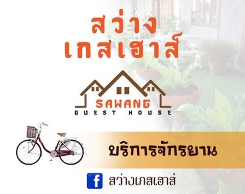 Sawang Guesthouse Ban Sawang Yai المظهر الخارجي الصورة